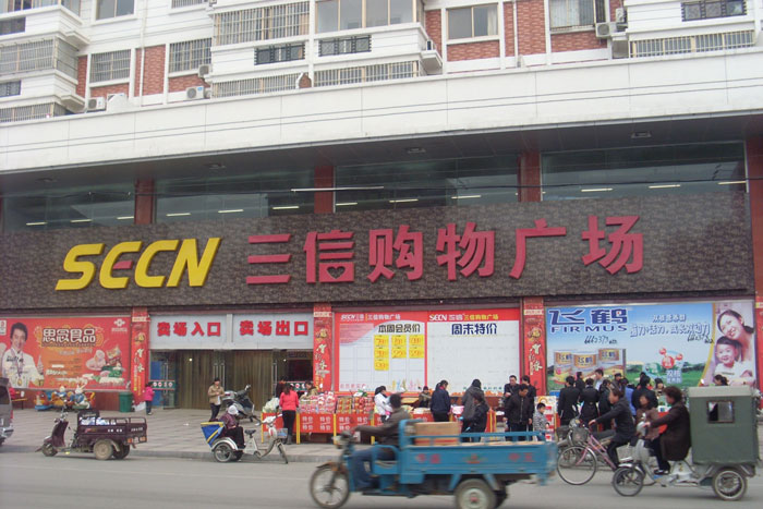 三信實(shí)業(yè)